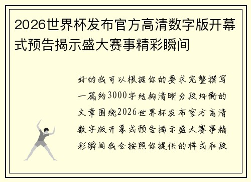2026世界杯发布官方高清数字版开幕式预告揭示盛大赛事精彩瞬间