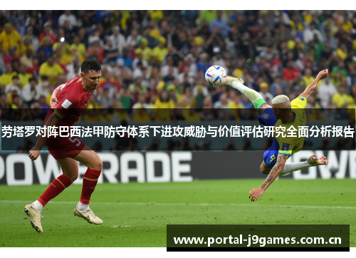 劳塔罗对阵巴西法甲防守体系下进攻威胁与价值评估研究全面分析报告