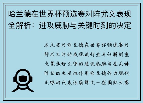 哈兰德在世界杯预选赛对阵尤文表现全解析：进攻威胁与关键时刻的决定性作用