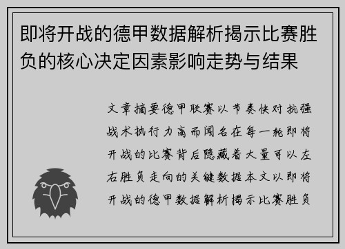 即将开战的德甲数据解析揭示比赛胜负的核心决定因素影响走势与结果