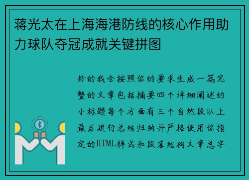 蒋光太在上海海港防线的核心作用助力球队夺冠成就关键拼图