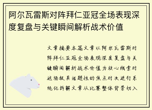 阿尔瓦雷斯对阵拜仁亚冠全场表现深度复盘与关键瞬间解析战术价值