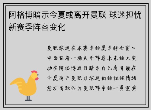 阿格博暗示今夏或离开曼联 球迷担忧新赛季阵容变化 阿格博暗示今夏或离开曼联 球迷担忧新赛季阵容变化