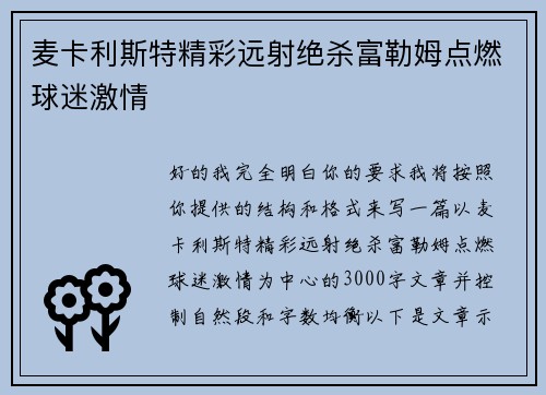 麦卡利斯特精彩远射绝杀富勒姆点燃球迷激情 麦卡利斯特精彩远射绝杀富勒姆点燃球迷激情