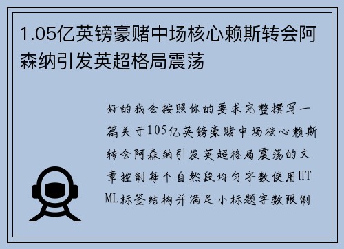 1.05亿英镑豪赌中场核心赖斯转会阿森纳引发英超格局震荡