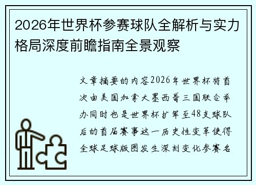 2026年世界杯参赛球队全解析与实力格局深度前瞻指南全景观察