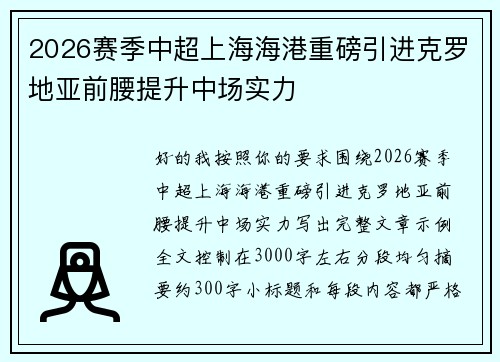 2026赛季中超上海海港重磅引进克罗地亚前腰提升中场实力 2026赛季中超上海海港重磅引进克罗地亚前腰提升中场实力