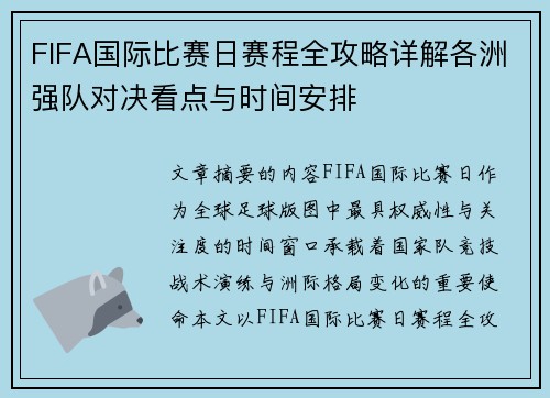 FIFA国际比赛日赛程全攻略详解各洲强队对决看点与时间安排 FIFA国际比赛日赛程全攻略详解各洲强队对决看点与时间安排