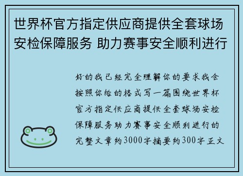 世界杯官方指定供应商提供全套球场安检保障服务 助力赛事安全顺利进行