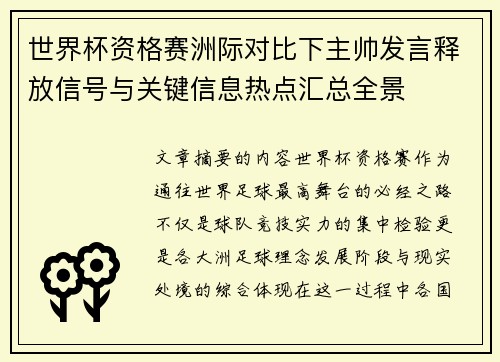 世界杯资格赛洲际对比下主帅发言释放信号与关键信息热点汇总全景