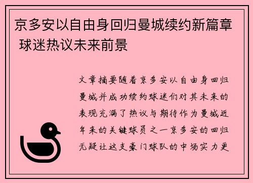京多安以自由身回归曼城续约新篇章 球迷热议未来前景 京多安以自由身回归曼城续约新篇章 球迷热议未来前景