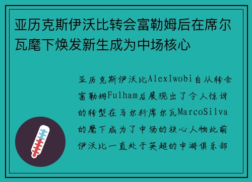亚历克斯伊沃比转会富勒姆后在席尔瓦麾下焕发新生成为中场核心 亚历克斯伊沃比转会富勒姆后在席尔瓦麾下焕发新生成为中场核心