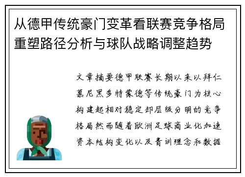 从德甲传统豪门变革看联赛竞争格局重塑路径分析与球队战略调整趋势 从德甲传统豪门变革看联赛竞争格局重塑路径分析与球队战略调整趋势