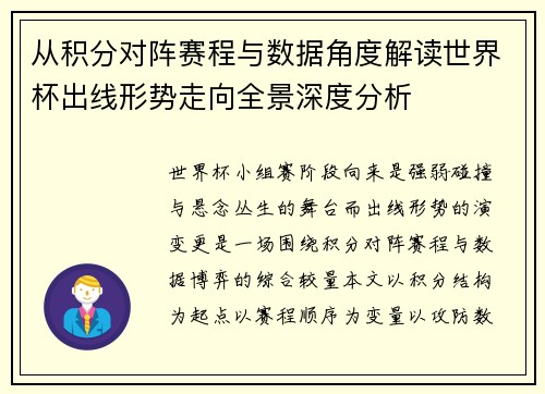 从积分对阵赛程与数据角度解读世界杯出线形势走向全景深度分析 从积分对阵赛程与数据角度解读世界杯出线形势走向全景深度分析