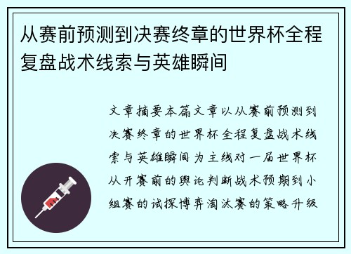 从赛前预测到决赛终章的世界杯全程复盘战术线索与英雄瞬间