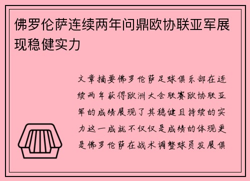 佛罗伦萨连续两年问鼎欧协联亚军展现稳健实力
