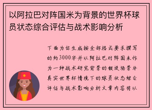 以阿拉巴对阵国米为背景的世界杯球员状态综合评估与战术影响分析 以阿拉巴对阵国米为背景的世界杯球员状态综合评估与战术影响分析