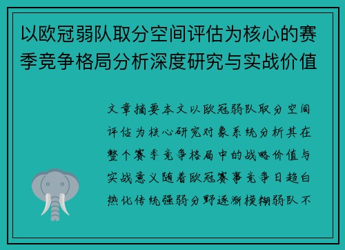 以欧冠弱队取分空间评估为核心的赛季竞争格局分析深度研究与实战价值探讨 以欧冠弱队取分空间评估为核心的赛季竞争格局分析深度研究与实战价值探讨