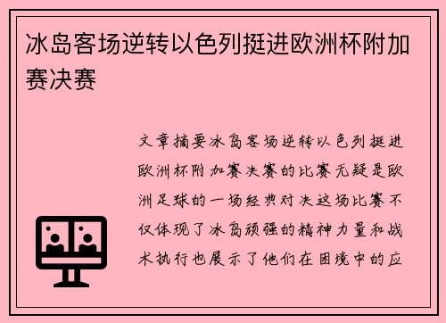 冰岛客场逆转以色列挺进欧洲杯附加赛决赛 冰岛客场逆转以色列挺进欧洲杯附加赛决赛