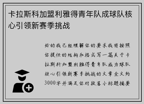 卡拉斯科加盟利雅得青年队成球队核心引领新赛季挑战