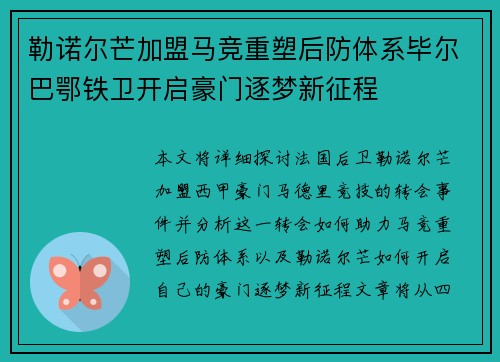 勒诺尔芒加盟马竞重塑后防体系毕尔巴鄂铁卫开启豪门逐梦新征程