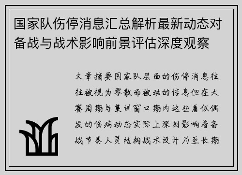 国家队伤停消息汇总解析最新动态对备战与战术影响前景评估深度观察