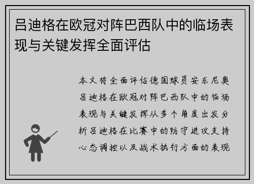 吕迪格在欧冠对阵巴西队中的临场表现与关键发挥全面评估 吕迪格在欧冠对阵巴西队中的临场表现与关键发挥全面评估