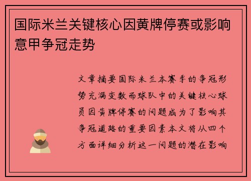 国际米兰关键核心因黄牌停赛或影响意甲争冠走势 国际米兰关键核心因黄牌停赛或影响意甲争冠走势