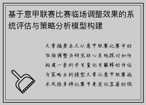 基于意甲联赛比赛临场调整效果的系统评估与策略分析模型构建 基于意甲联赛比赛临场调整效果的系统评估与策略分析模型构建