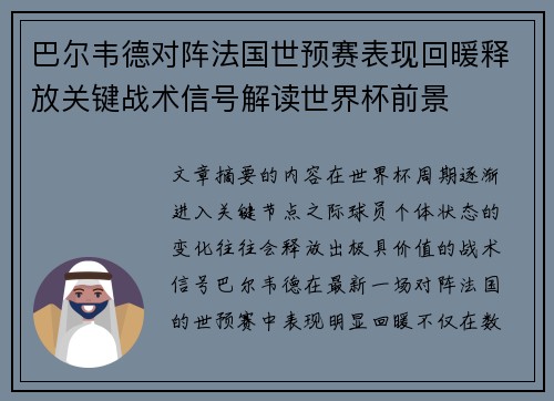巴尔韦德对阵法国世预赛表现回暖释放关键战术信号解读世界杯前景
