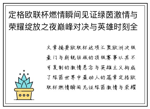 定格欧联杯燃情瞬间见证绿茵激情与荣耀绽放之夜巅峰对决与英雄时刻全纪录