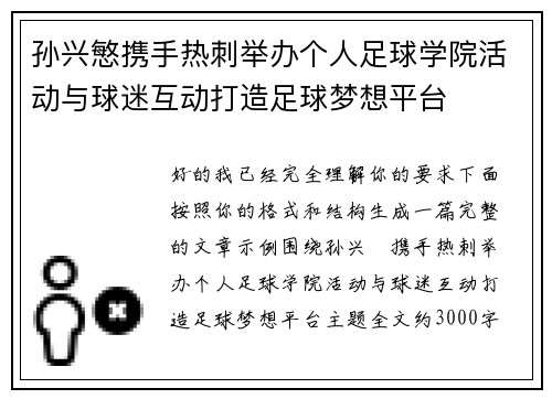 孙兴慜携手热刺举办个人足球学院活动与球迷互动打造足球梦想平台