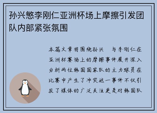 孙兴慜李刚仁亚洲杯场上摩擦引发团队内部紧张氛围