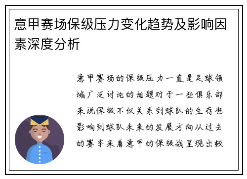 意甲赛场保级压力变化趋势及影响因素深度分析