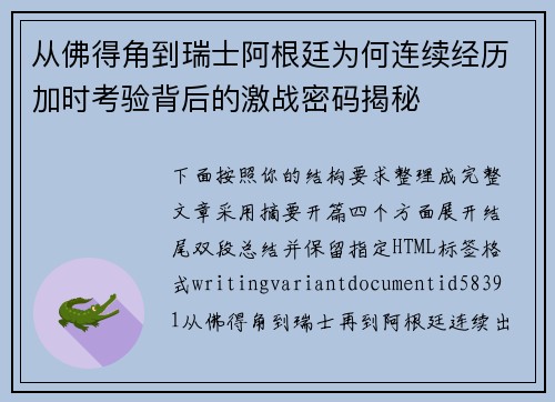 从佛得角到瑞士阿根廷为何连续经历加时考验背后的激战密码揭秘